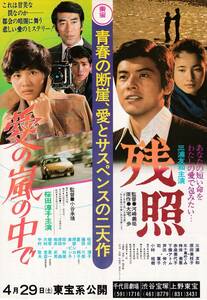 映画２本立チラシ/桜田淳子「愛の嵐の中で」小谷承靖監督/三浦友「残照」河崎義祐監督