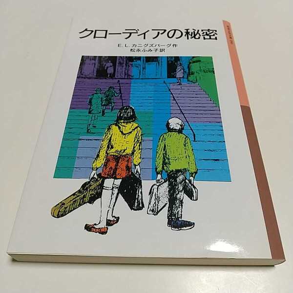 新版 クローディアの秘密 E.L.カニグズバーグ 松永ふみ子 岩波少年文庫 中古 01001F006