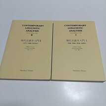 2冊セット 現代言語学入門Ⅰ & Ⅱ 千葉修司 山田宣夫 William O'Grady Michael Dobrovolsky Newbury House 英語学 文法_画像1