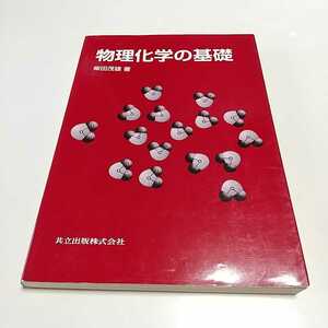 物理化学の基礎 柴田茂雄 共立出版 初版 中古