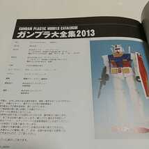 ガンプラ大全集 2013 アスキー・メディアワークス 中古 雑誌 プラモデル 機動戦士ガンダム ホビー_画像4