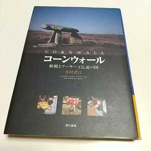 コーンウォール　妖精とアーサー王伝説の国 井村君江／著