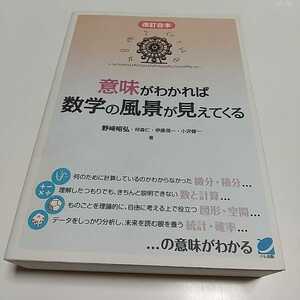 改訂合本 意味がわかれば数学の風景が見えてくる ペレ出版 野崎昭弘 何森仁 伊藤潤一 小沢健一 中古 02201F009