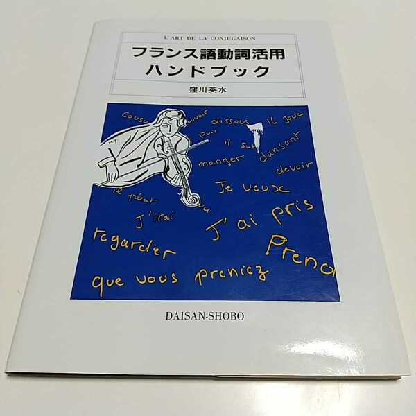 フランス語動詞活用ハンドブック ハンドブックシリーズ 窪川英水 第三書房 中古 仏語 語学 言語 文法 01001F009