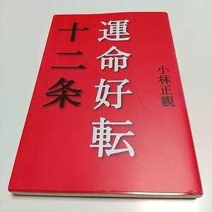 【書き込有】運命好転十二条 小林正観 五月書房 中古 01001F009