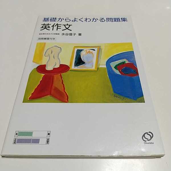 英作文 基礎からよくわかる問題集 別冊解答付き 水谷信子 1999年重版 旺文社 02201F009