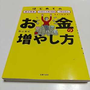 お金の増やし方 西山美紀 主婦の友社 中古