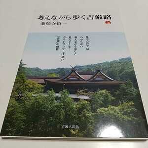 考えながら歩く吉備路 上巻 薬師寺慎一 吉備人出版 上 中古 02101F010