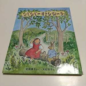 なぞなぞのすきな女の子 松岡享子 大社玲子 中古 学研 カバーなし 01001F008