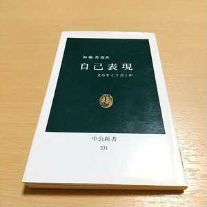 自己表現 文章をどう書くか 加藤秀俊 中公新書 中古