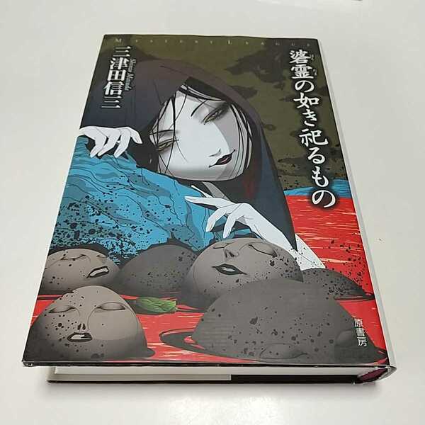 碆霊の如き祀るもの 三津田信三 ミステリー・リーグ 単行本 はえだま 中古 01001F010