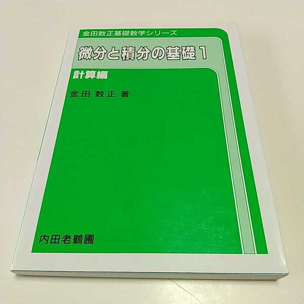 微分と積分の基礎1 計算編 金田数正 内田老鶴圃 金田数正基礎数学シリーズ 中古