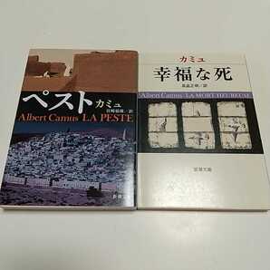 カミュ 文庫2冊セット ペスト 幸福な死 新潮文庫 中古 02202F043