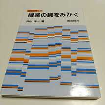 授業の腕をみがく 教師修業3 向山洋一 明治図書 中古 教育 先生 学校 02201F010_画像1