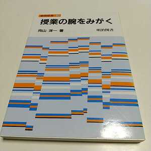 授業の腕をみがく 教師修業3 向山洋一 明治図書 中古 教育 先生 学校 02201F010