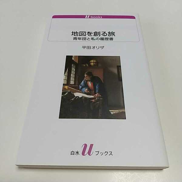 地図を創る旅 青年団と私の履歴書 平田オリザ 白水uブックス 中古 エッセイ