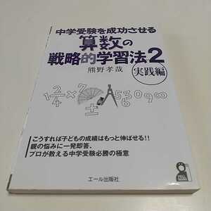 中学受験を成功させる算数の戦略的学習法2 実践編 YELL books エール出版社 中学入試 02201F010