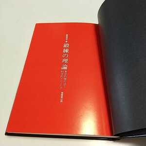 【カバーなし】鍛錬の理論 東洋的修行法と科学的トレーニング 高岡英夫 恵雅堂出版 中古 01001F010