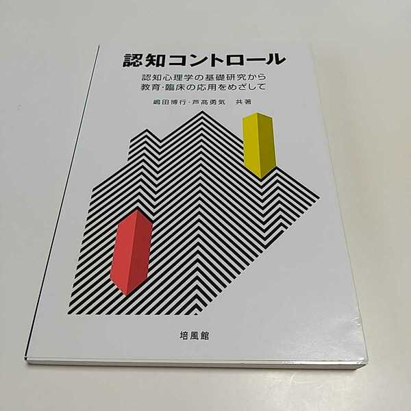 認知コントロール 認知心理学の基礎研究から教育・臨床の応用をめざして 嶋田博行 芦高勇気 培風館 中古 04071F010