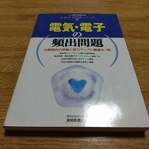 電気・電子の頻出問題 上・中級公務員試験技術系よくでるシリーズ 実務教育出版 中古 0100029