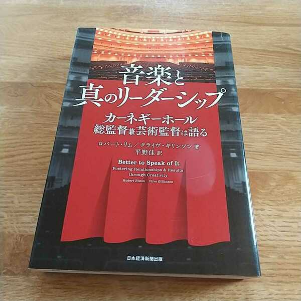 音楽と真のリーダーシップ カーネギーホール総監督兼芸術監督は語る ロバート・リム クライヴ・ギリンソン 平野佳