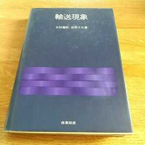 輸送現象 産業図書 水科篤郎 荻野文丸 中古 移動現象 化学工学 流体