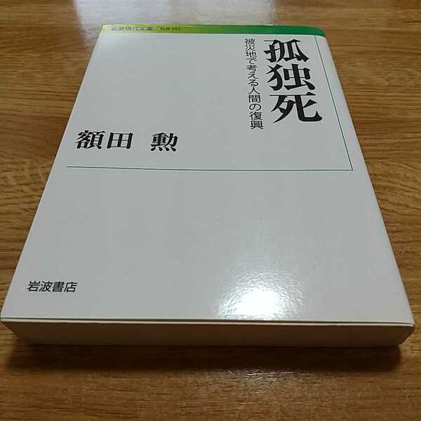 孤独死 被災地で考える人間の復興 額田勲 岩波書店 中古