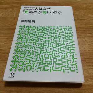 霊魂や脳科学から解明する 人はなぜ「死ぬのが怖い」のか 講談社+α文庫 前野隆司 中古