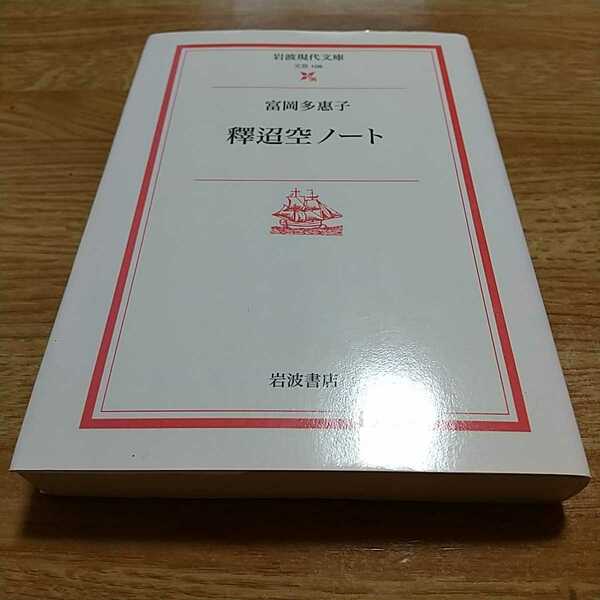 釋迢空ノート 岩波現代文庫 富岡多惠子 中古 ※やけ&ややよごれ 詩 短歌