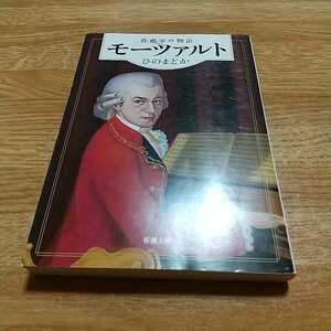 モーツァルト 作曲家の物語 ひのまどか 新潮文庫 中古 Mozart クラシック 古典音楽