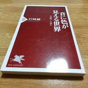 音に色が見える世界 共感覚とは何か 岩崎純一 PHP新書 中古