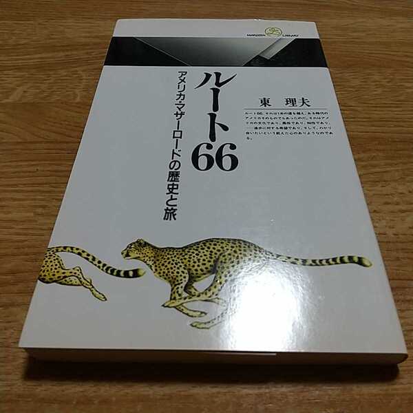 ルート60 アメリカ・マザーロードの歴史と旅 東理夫 丸善ライブラリー 新書 中古