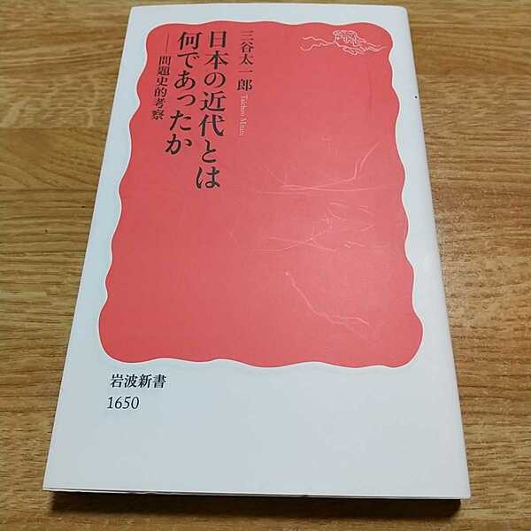 日本の近代とは何であったか 問題史的考察 三谷太一郎 岩波新書 中古