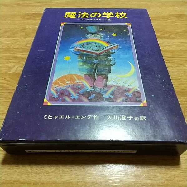 魔法の学校 エンでのメルヒェン集 ミヒャエル・エンデ 岩波書店 中古