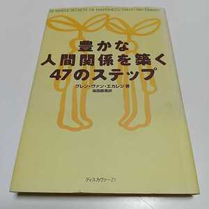 豊かな人間関係を築く47のステップ グレン・ヴァン・エカレン 桜田直美 ディスカヴァー21 中古 やけ有 01001F010