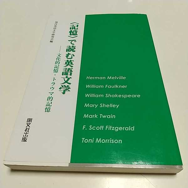 〈記憶〉で読む英語文学 文化的記憶・トラウマ的記憶 現代英語文学研究会編 開文社出版 02201F011