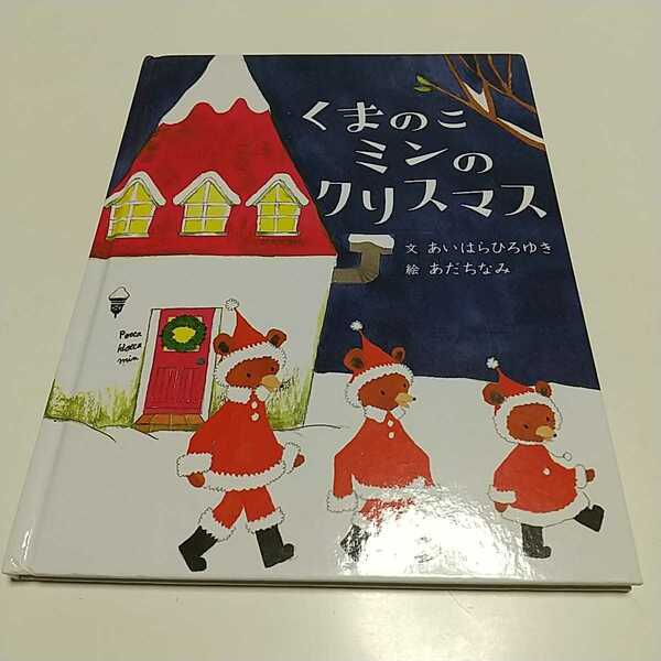 くまのこミンのクリスマス あいはらひろゆき あだちなみ にいるぶっくす 中古 絵本 01001F011