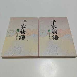 【書き込有】平家物語 上下巻 文庫2冊セット 佐藤謙三 角川ソフィア文庫 中古 古典