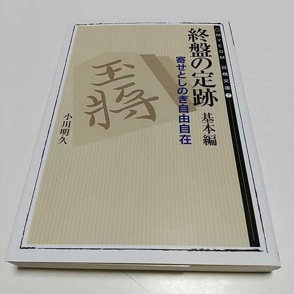 終盤の定跡 基本編 寄せとしのぎ自由自在 小川明久 MYCOM将棋文庫 毎日コミュニケーションズ 中古 囲碁