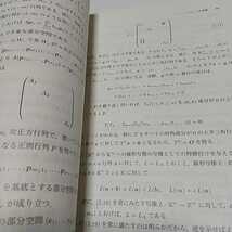 線形代数とMathematica 数理情報科学シリーズ26 谷口義治 永友清和 牧野書店 02201F011_画像7