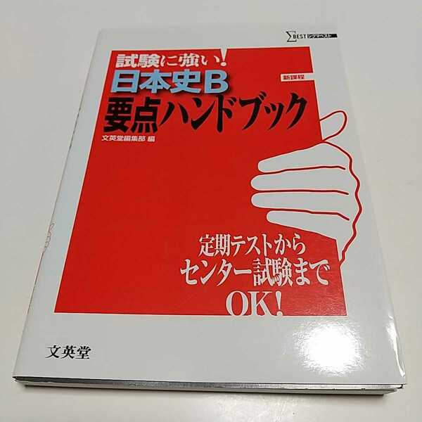 試験に強い！ 日本史B 要点ハンドブック 新課程 文英堂編集部 シグマベスト 2006年第3刷 中古 歴史 大学受験 入試 文英堂