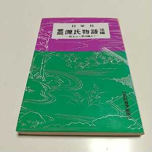 要説 源氏物語後編 明石から夢浮橋まで 日栄社 平成11年137版 ※カバー破れ有 中古 古典 古文 国語 大学受験 入試