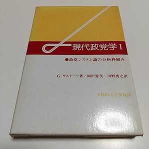 現代政党学Ⅰ 政党システム論の分析枠組み サルトーリ Giovanni Sartori 岡沢憲芙 川野秀之 早稲田大学出版部