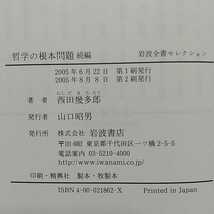 続編 哲学の根本問題 弁証法的世界 西田幾多郎 岩波全書セレクション 中古 02201F013_画像4