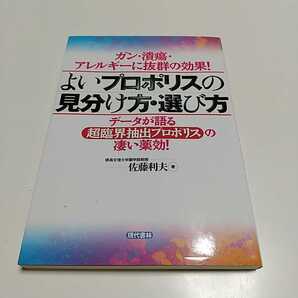 ガン・潰瘍・アレルギーに抜群の効果! よいプロポリスの見分け方・選び方 データが語る超臨界抽出プロポリスの凄い薬効! 佐藤利夫 現代書林