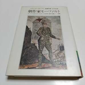 劇作家モーツァルト モーツァルトならびにそのオペラと時代に関する新しい一考察 ブリジッド・ブローフィ 東京創元社
