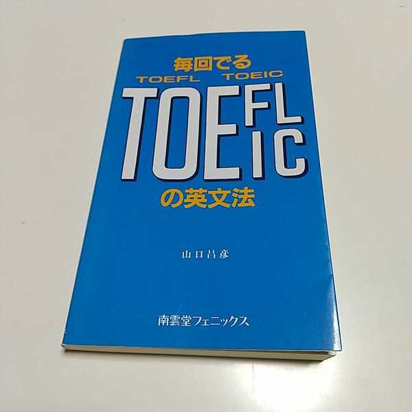 毎回でるTOEFL・TOEICの英文法 山口昌彦 南雲堂フェニックス 1998年初版 中古 01101F012