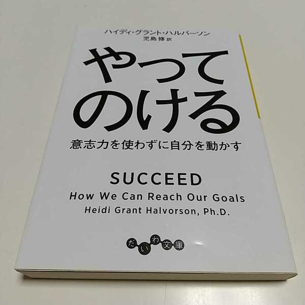 文庫版 やってのける　意志力を使わずに自分を動かす だいわ文庫 ハイディ・グラント・ハルバーソン 児島修 01101F012