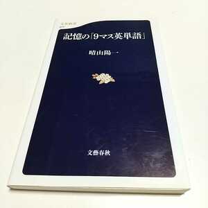 記憶の「9マス英単語」 文春新書　晴山陽一 中古 英語学習 01101F012