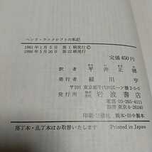 ヘンリ・ライクロフトの私記 岩波文庫 ギッシング 平井正穂 1986年第2刷 赤32-247-1 中古 古書 01001F012_画像4